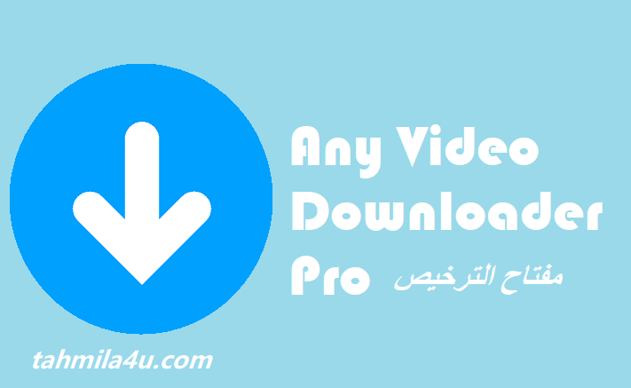 Any Video Downloade مفتاح الترخيص