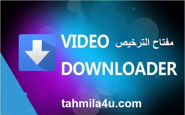 Any Video Downloade مفتاح الترخيص