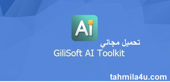 GiliSoft AI Toolkit تحميل مجاني