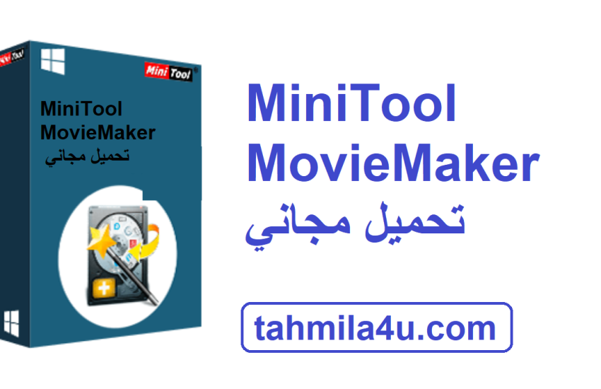 MiniTool MovieMaker تحميل مجاني