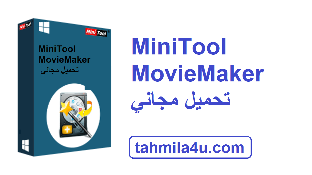 MiniTool MovieMaker تحميل مجاني