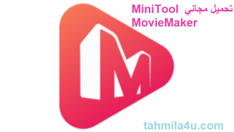 MiniTool MovieMaker تحميل مجاني