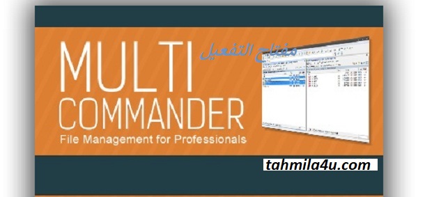 مفتاح التفعيلMulti Commander