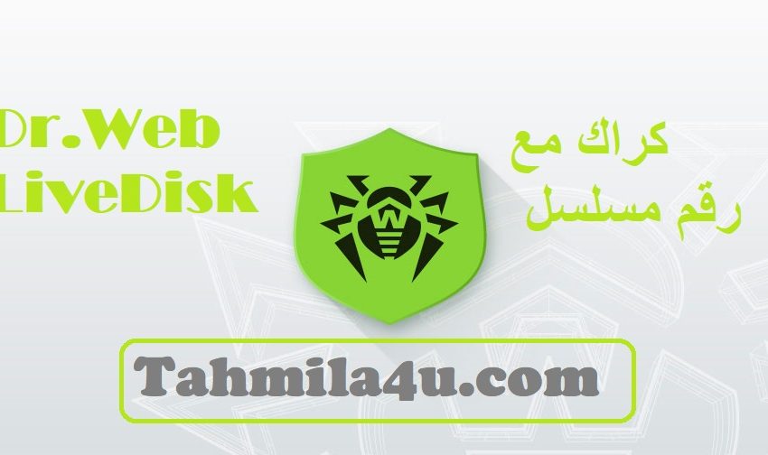 Dr.Web LiveDisk رقم مسلسل