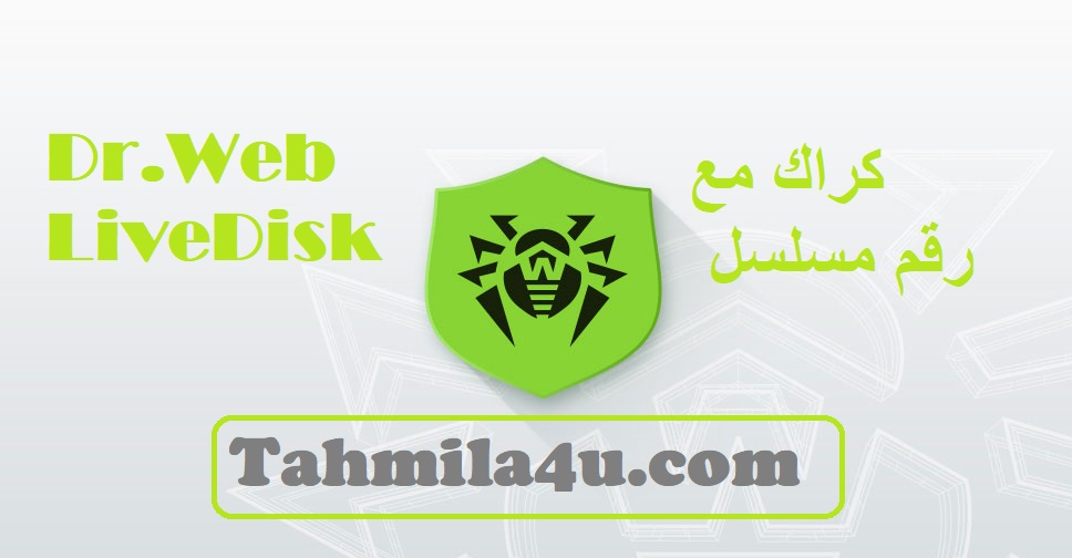 Dr.Web LiveDisk رقم مسلسل