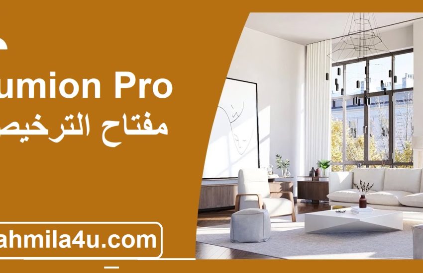 Lumion Pro مفتاح الترخيص