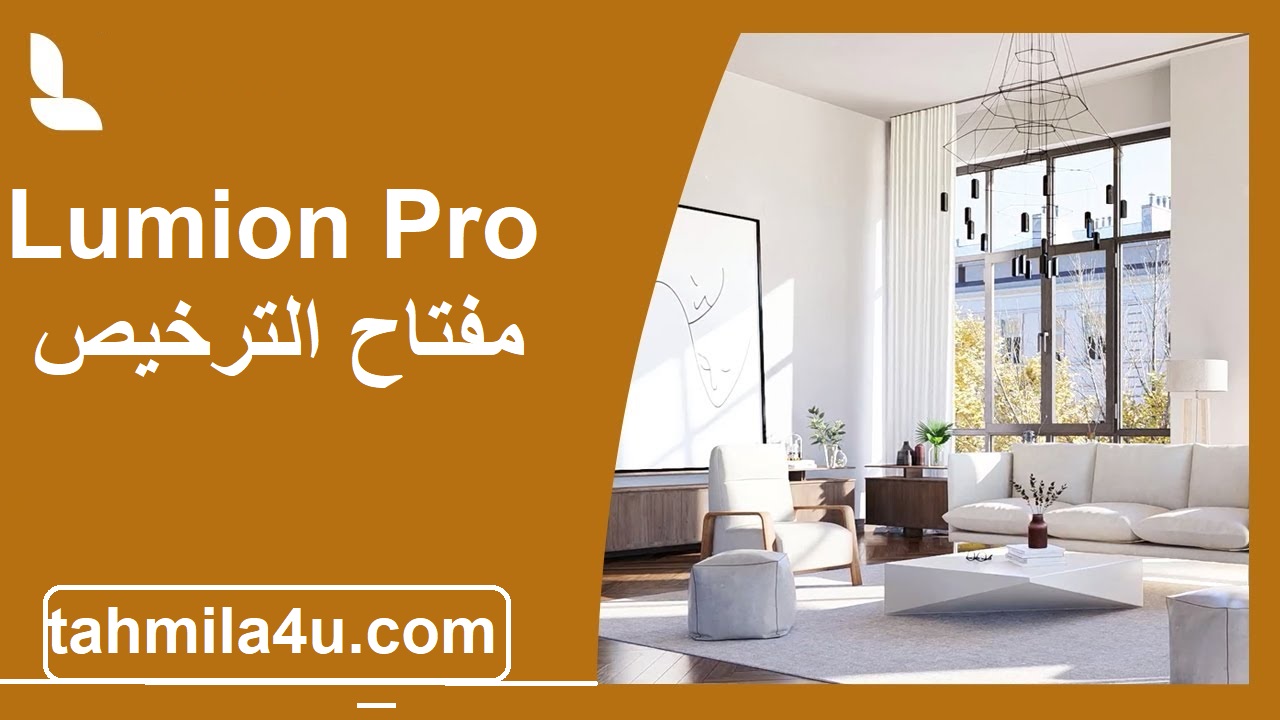 Lumion Pro مفتاح الترخيص