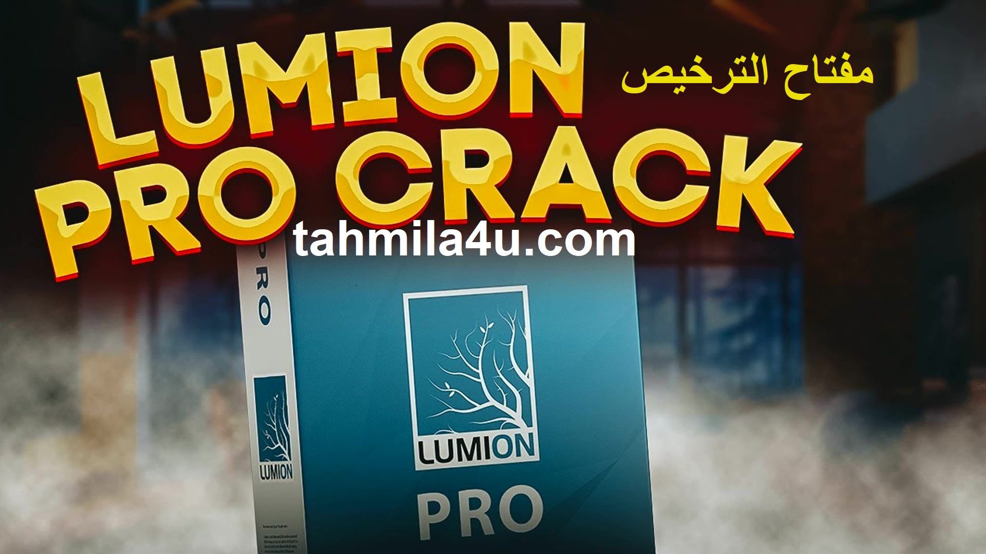 Lumion Pro مفتاح الترخيص