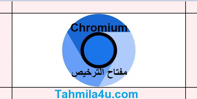 Chromium مفتاح الترخيص