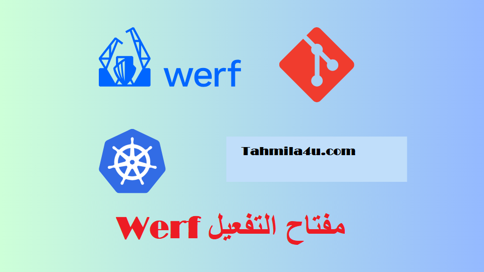 Werf مفتاح التفعيل