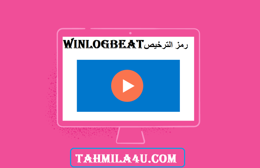 Winlogbeat رمز الترخيص