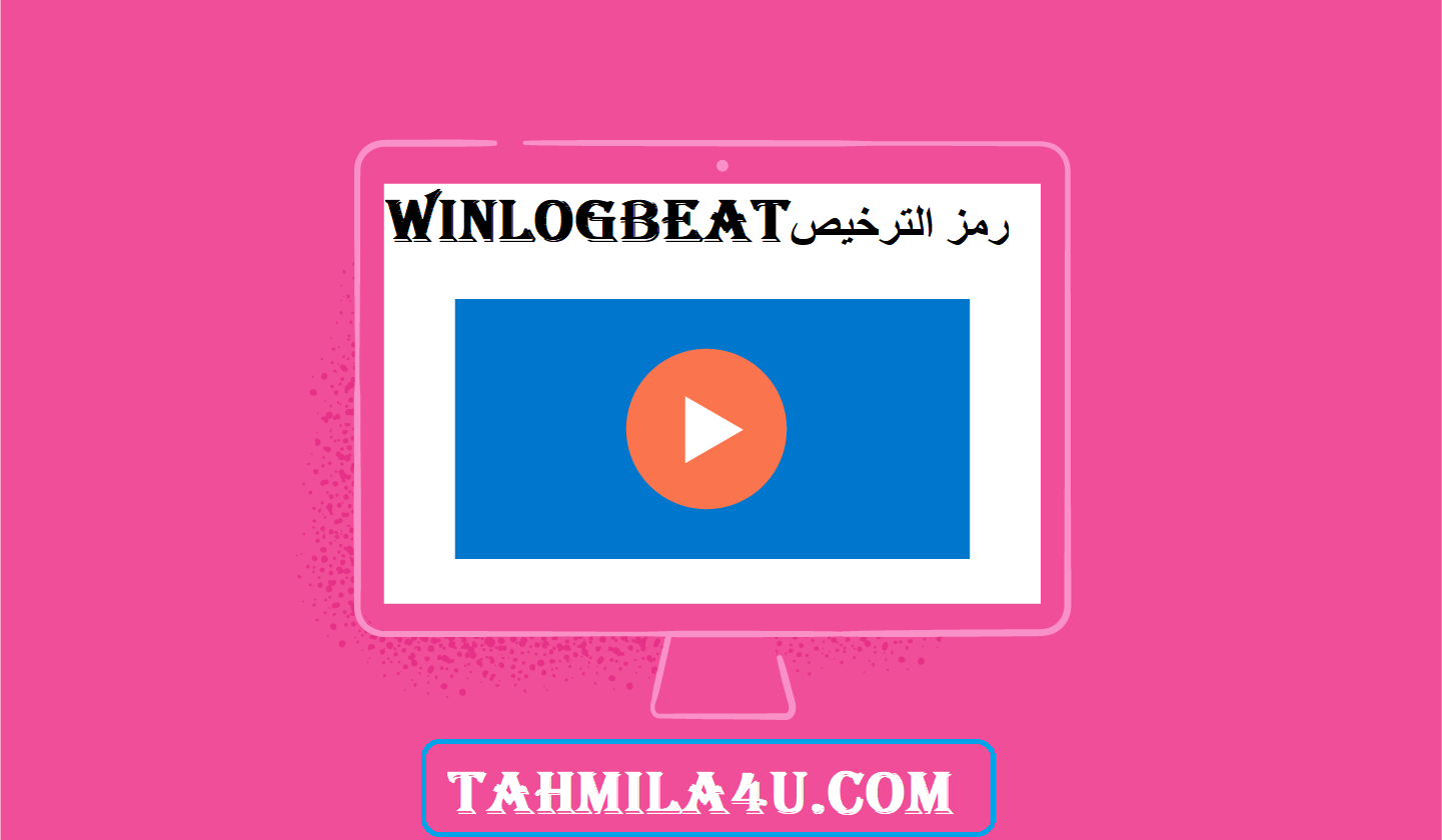 Winlogbeat رمز الترخيص