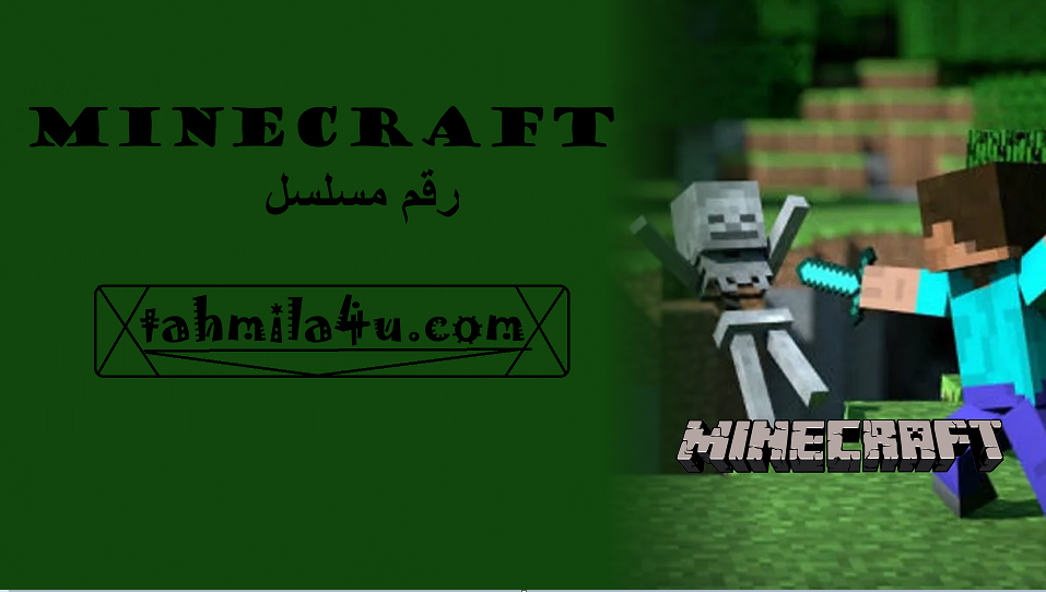 Minecraft رقم مسلسل