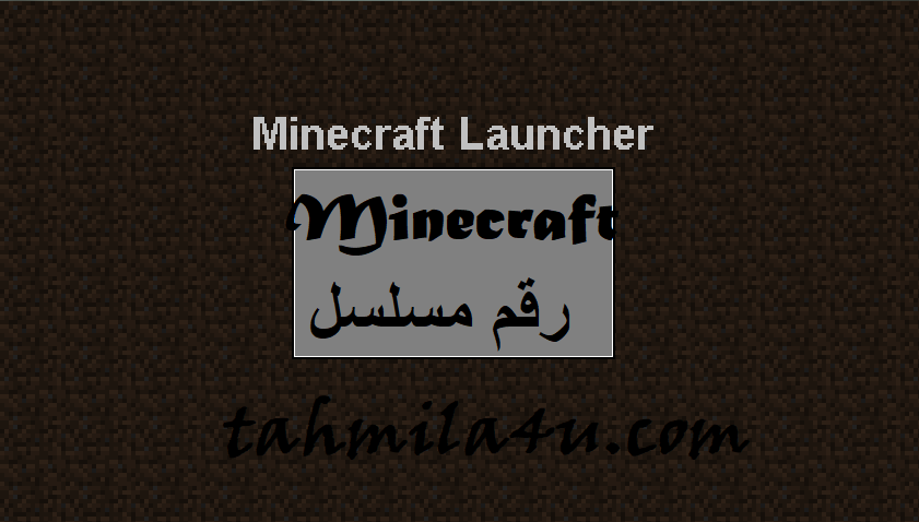 Minecraft رقم مسلسل