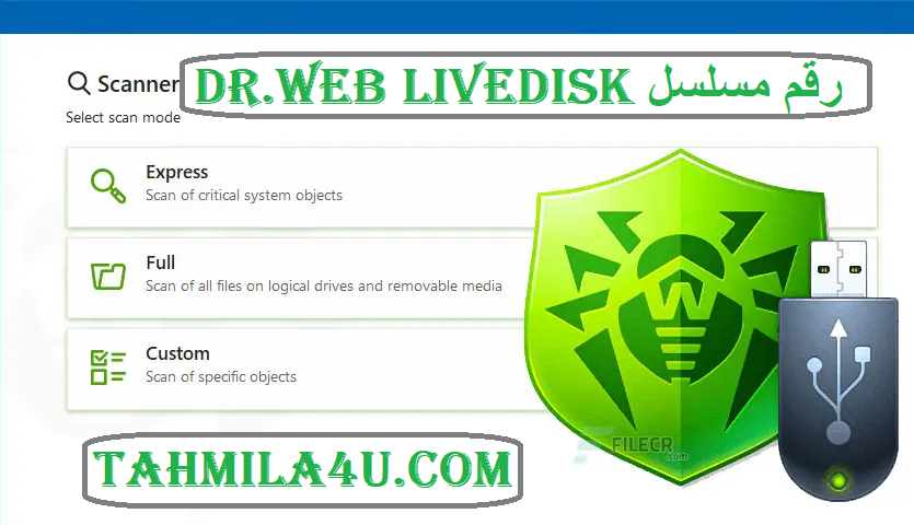 Dr.Web LiveDisk رقم مسلسل