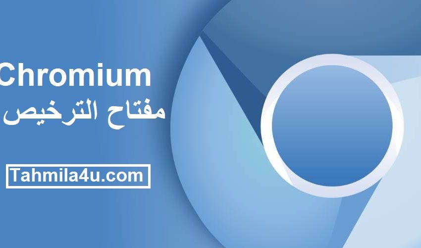 Chromium مفتاح الترخيص