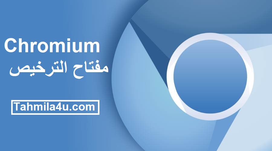 Chromium مفتاح الترخيص