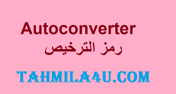 Autoconverter رمز الترخيص