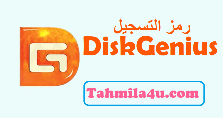 DiskGenius رمز التسجيل