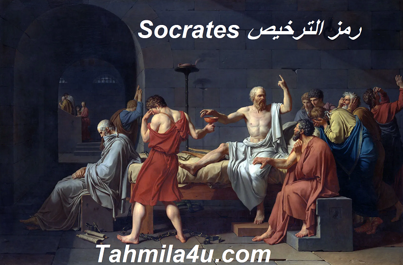 Socrates رمز الترخيص