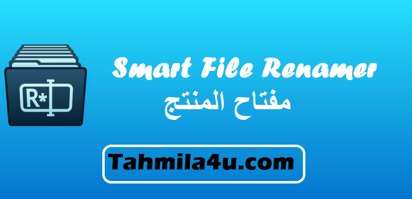 Smart File Renamer مفتاح المنتج