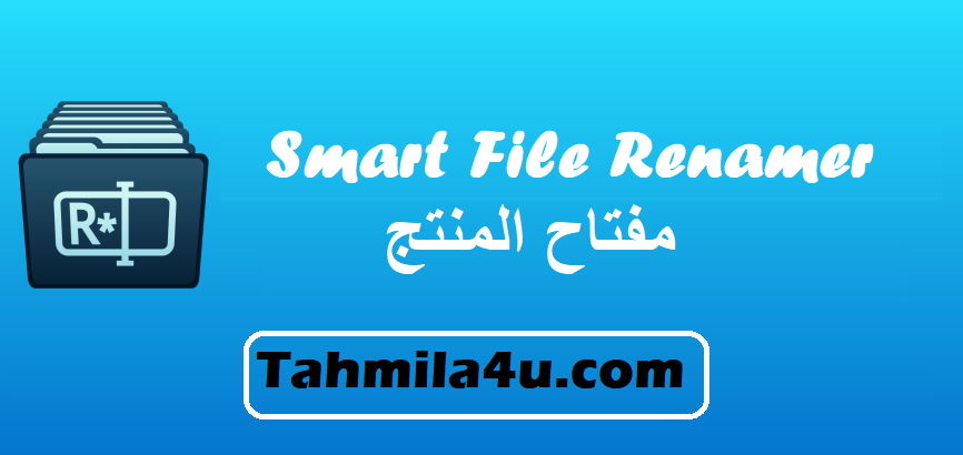 Smart File Renamer مفتاح المنتج