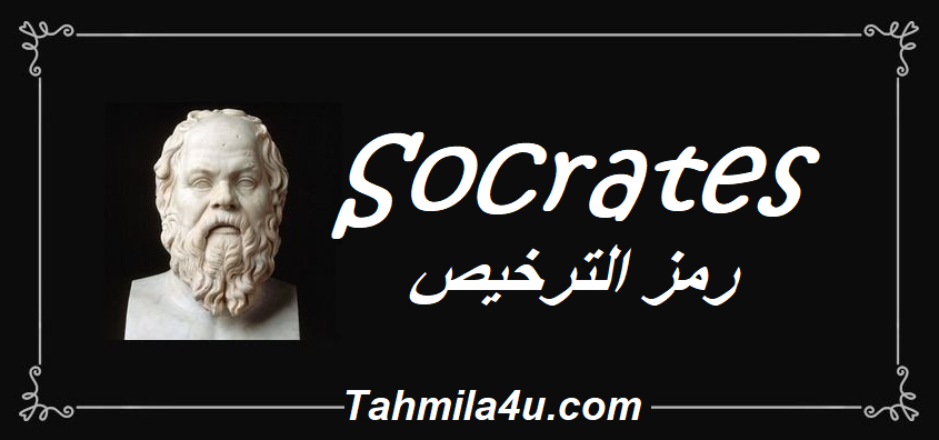 Socrates رمز الترخيص