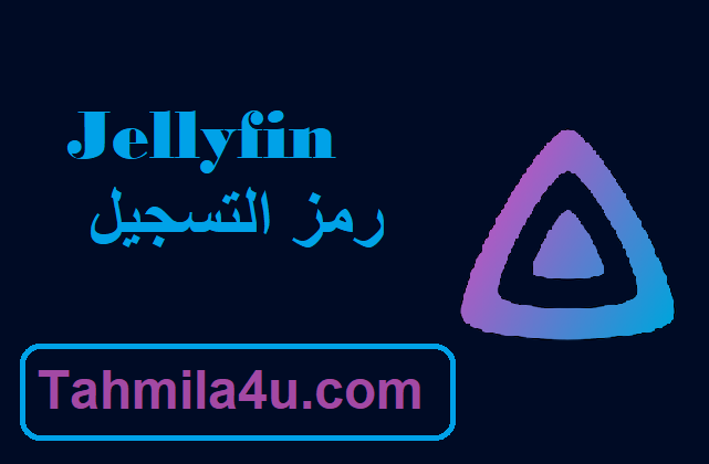 Jellyfin رمز التسجيل