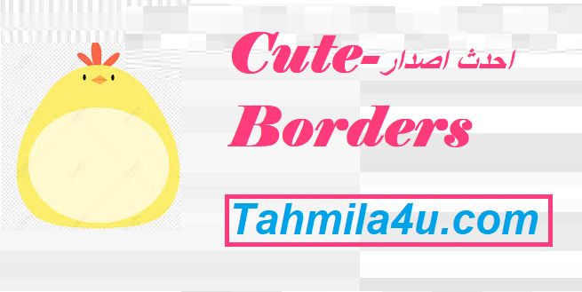 Cute-borders احدث اصدار