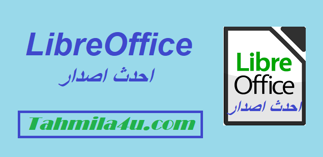 LibreOffice احدث اصدار