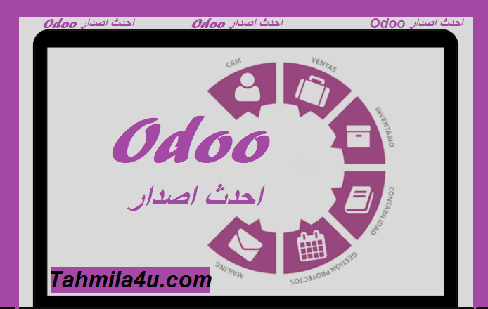 Odoo احدث اصدار