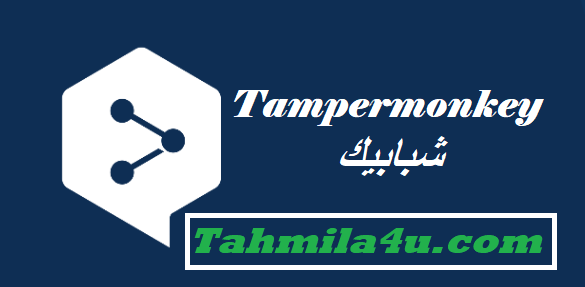 Tampermonkey شبابيك