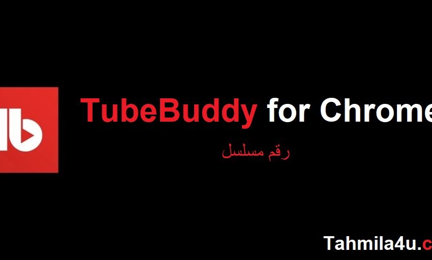 TubeBuddy for Chrome رقم مسلسل