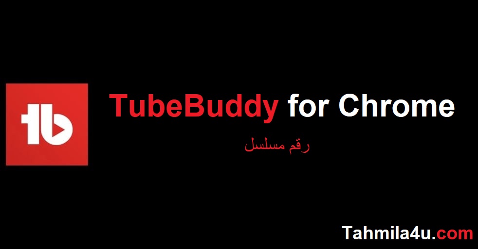 TubeBuddy for Chrome  رقم مسلسل