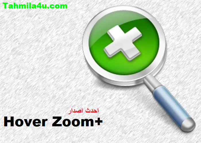 Hover Zoom+ زائد شبابيك تحميل مجاني 2025