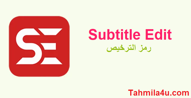 Subtitle Edit رمز الترخيص