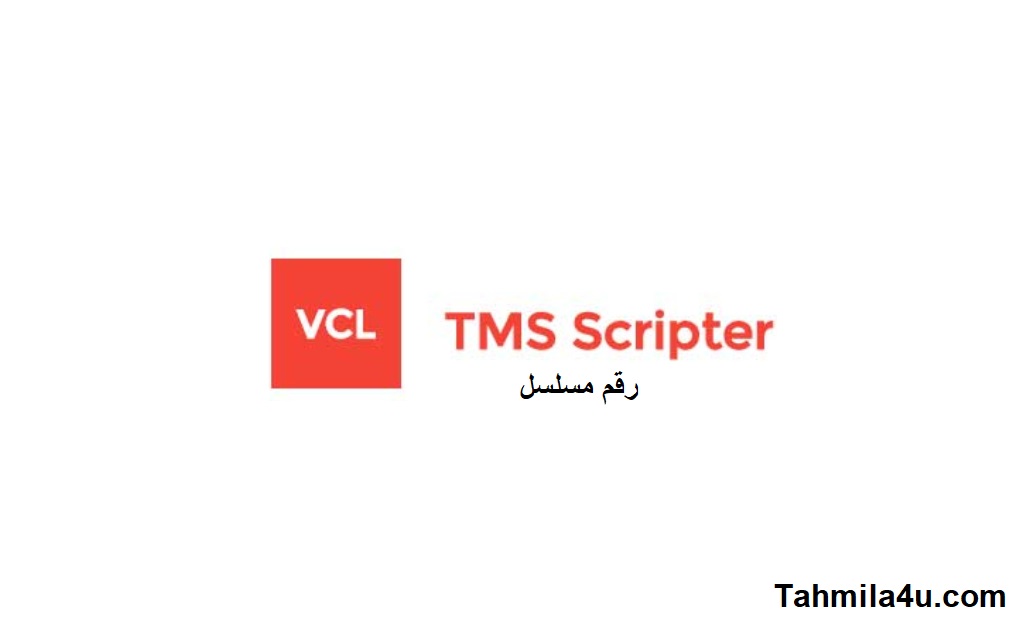 TMS Scripter رقم مسلسل