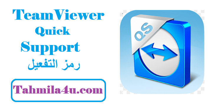 TeamViewer QuickSupport رمز التفعيل