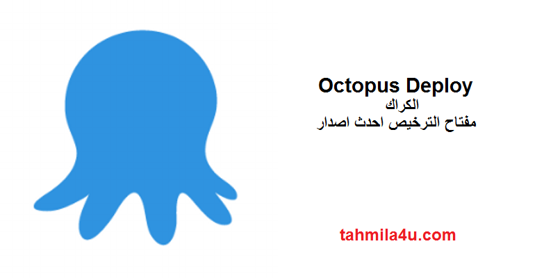 Octopus Deploy الكراك مع مفتاح الترخيص احدث اصدار