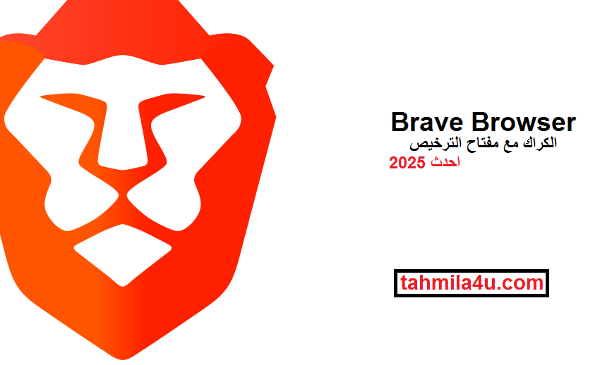 Brave Browser الكراك مع مفتاح الترخيص احدث 2025