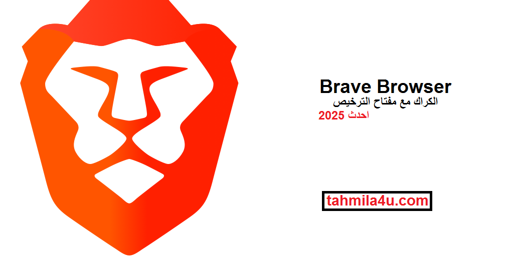 Brave Browser الكراك مع مفتاح الترخيص احدث 2025