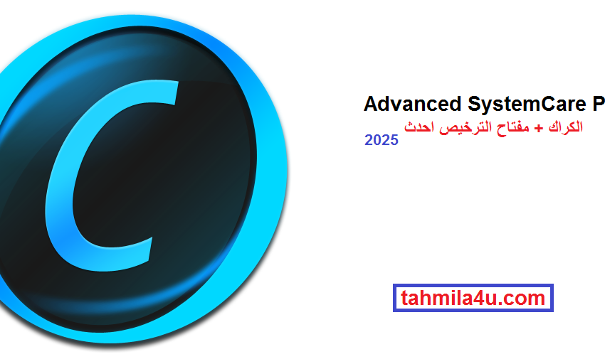 Advanced SystemCare Pro الكراك + مفتاح الترخيص احدث 2025