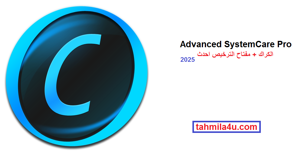 Advanced SystemCare Pro الكراك + مفتاح الترخيص احدث 2025