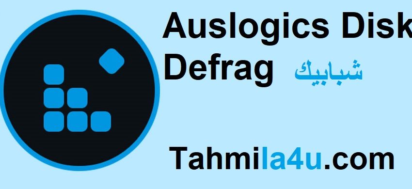 Auslogics Disk Defrag زائد شبابيك تحميل مجاني