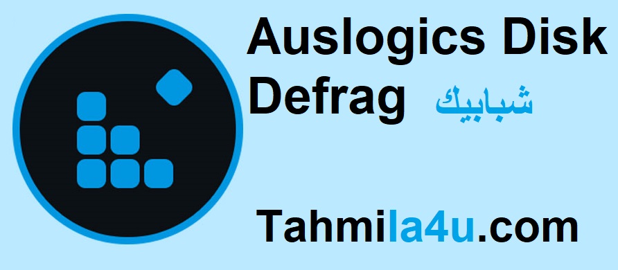 Auslogics Disk Defrag زائد شبابيك تحميل مجاني 