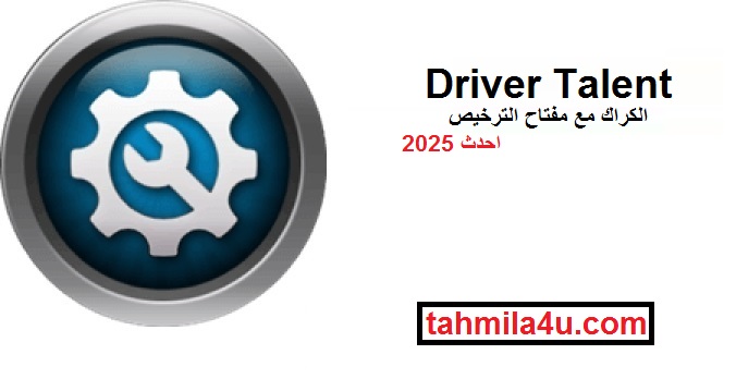 Driver Talent الكراك مع مفتاح الترخيص احدث 2025