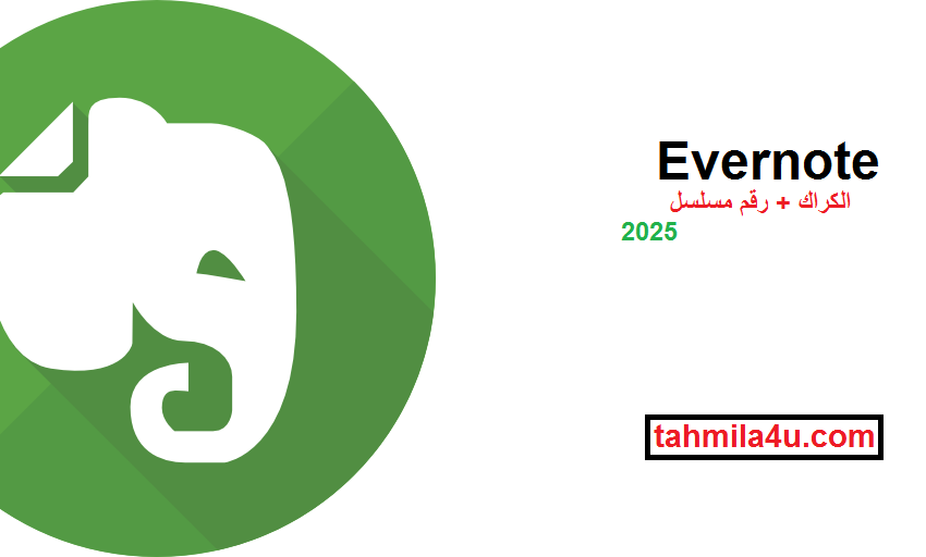 Evernote الكراك + رقم مسلسل تحميل مجاني احدث 2025