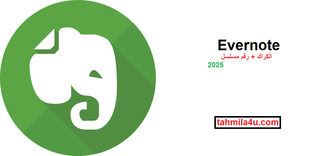 Evernote الكراك + رقم مسلسل تحميل مجاني احدث 2025