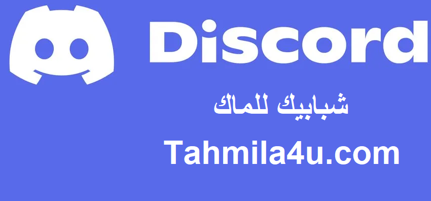 Discord زائد شبابيك للماك تحميل مجاني