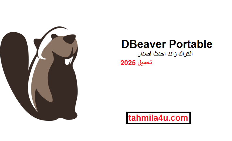 DBeaver Portable الكراك زائد احدث اصدار تحميل 2025